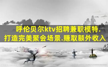 广元夜场招聘